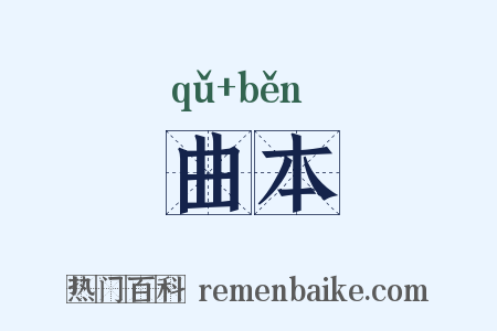 曲本是什么意思的图片